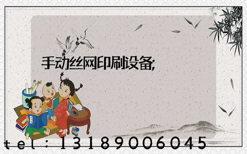 手动丝网印刷设备