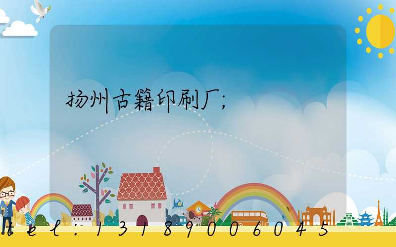 扬州古籍印刷厂