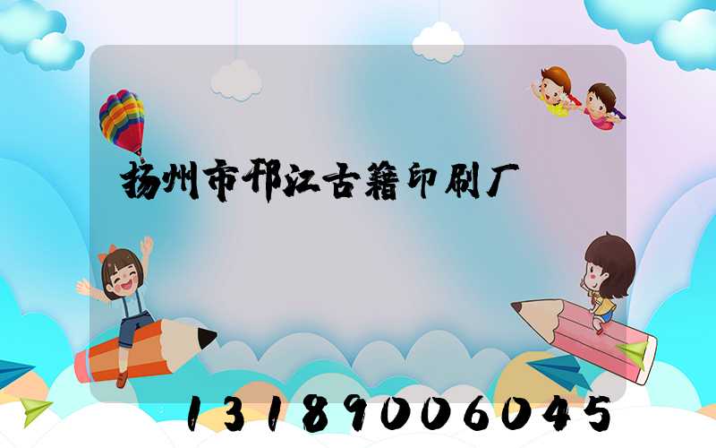扬州市邗江古籍印刷厂