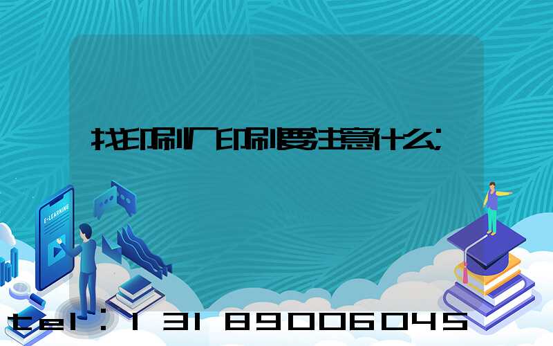 找印刷厂印刷要注意什么