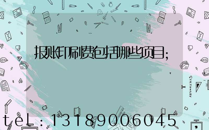 报账印刷费包括哪些项目