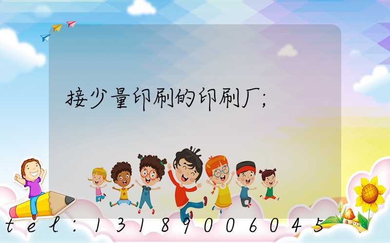 接少量印刷的印刷厂