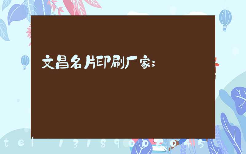 文昌名片印刷厂家