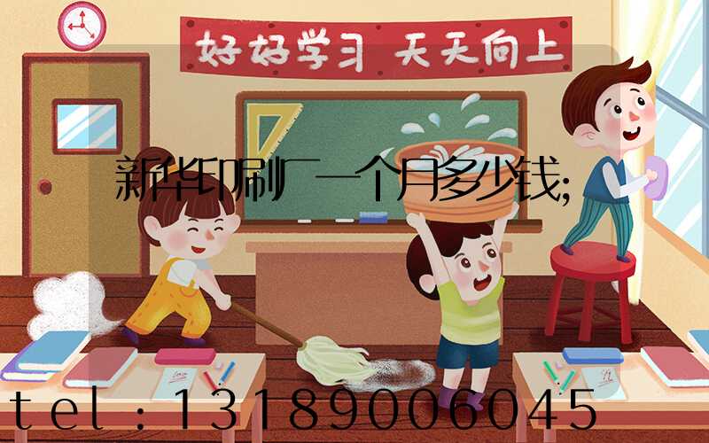 新华印刷厂一个月多少钱
