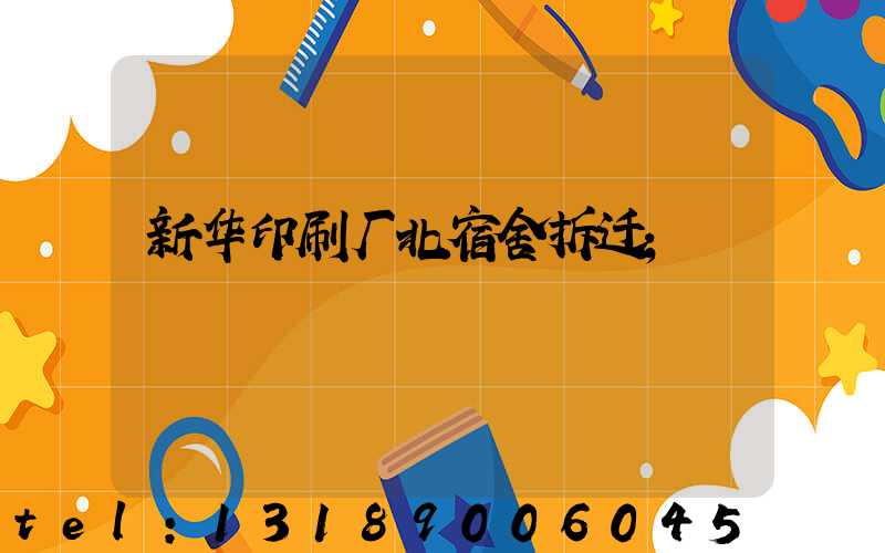 新华印刷厂北宿舍拆迁