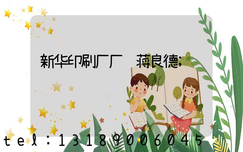 新华印刷厂厂长蒋良德