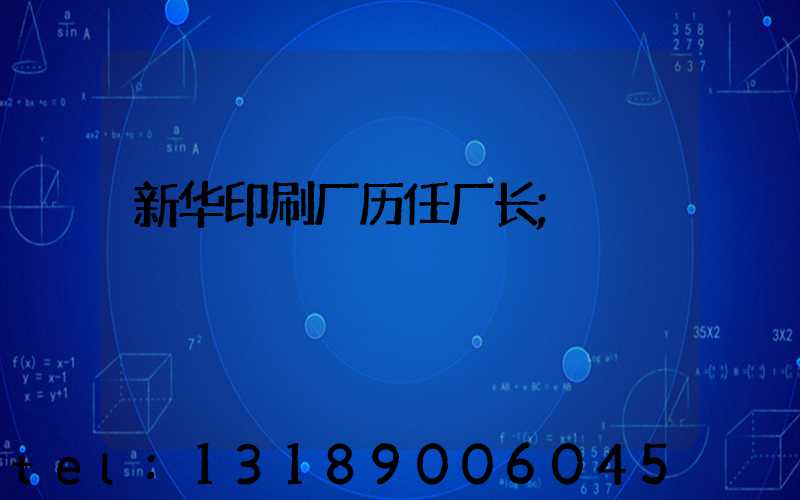 新华印刷厂历任厂长
