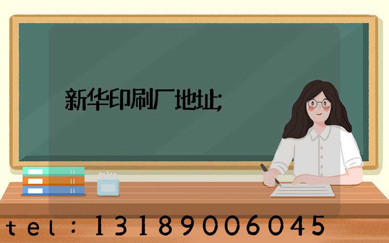 新华印刷厂地址