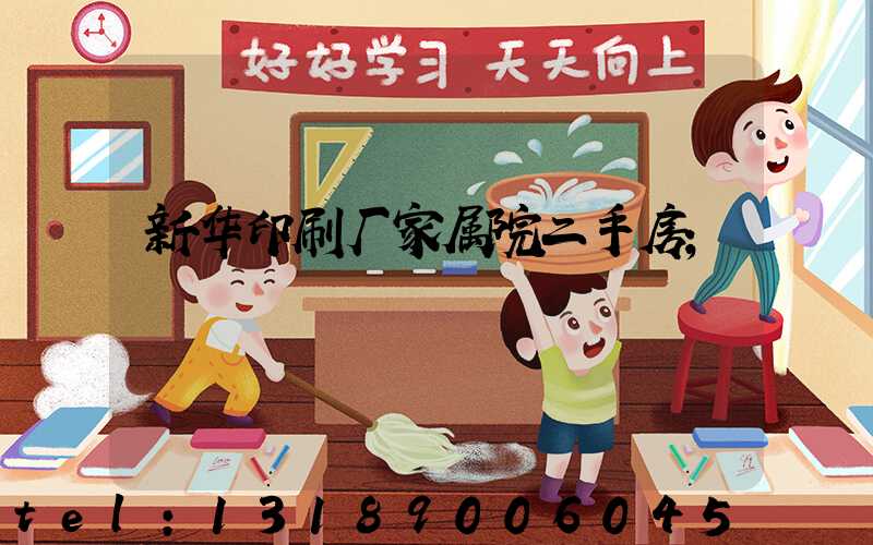 新华印刷厂家属院二手房