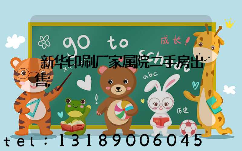 新华印刷厂家属院二手房出售