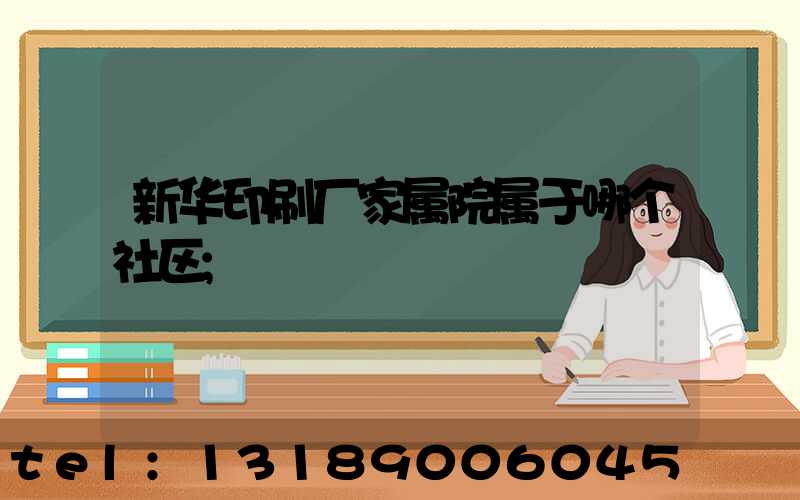 新华印刷厂家属院属于哪个社区