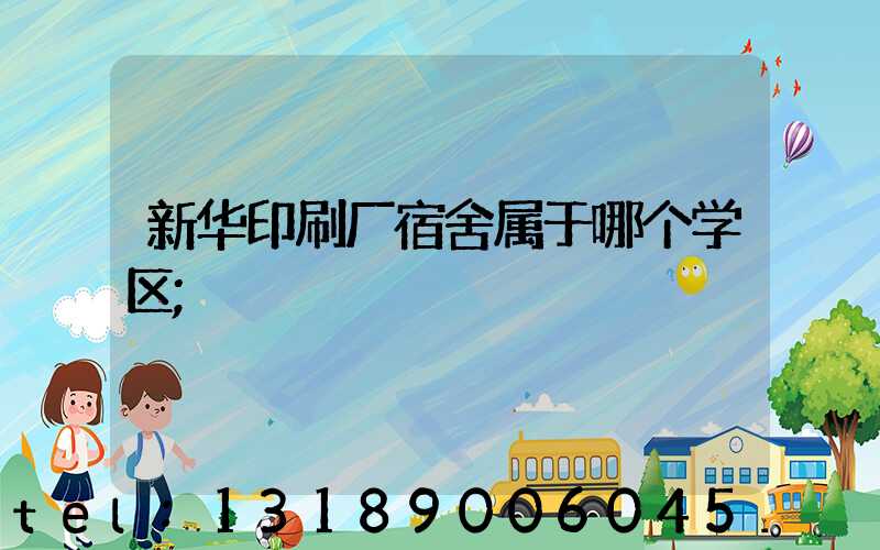 新华印刷厂宿舍属于哪个学区