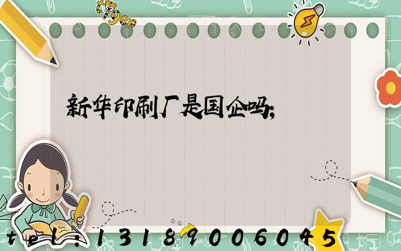 新华印刷厂是国企吗