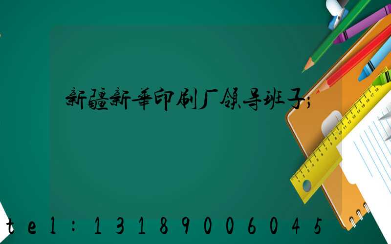 新疆新华印刷厂领导班子