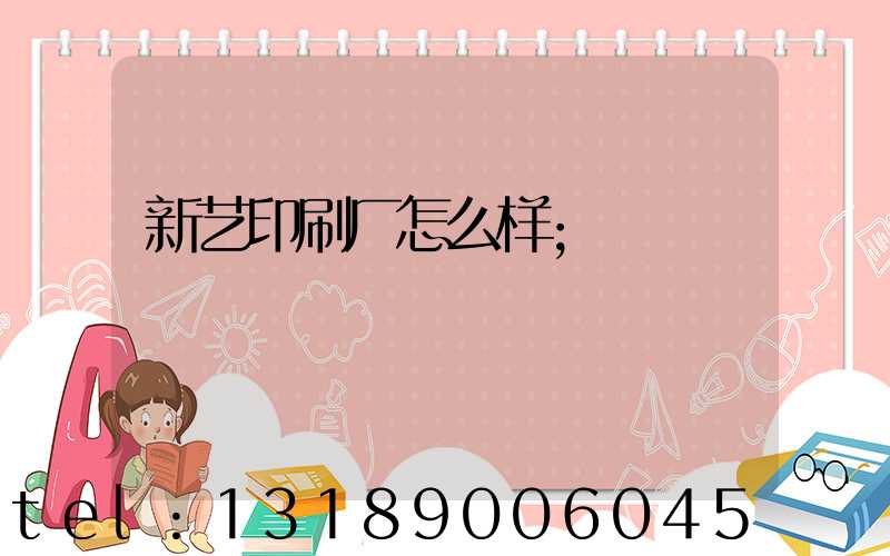 新艺印刷厂怎么样