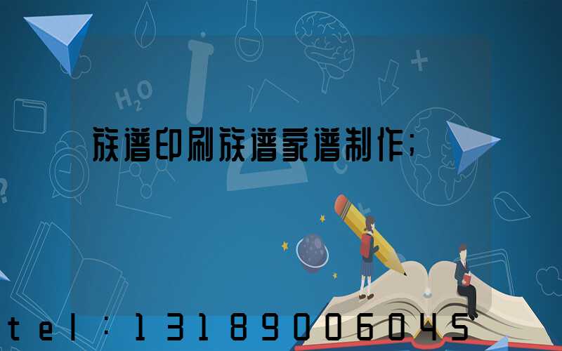 族谱印刷族谱家谱制作