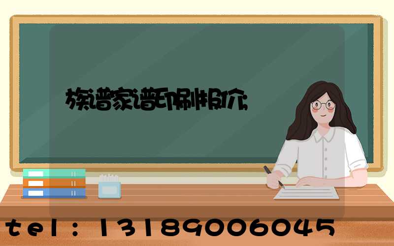 族谱家谱印刷报价