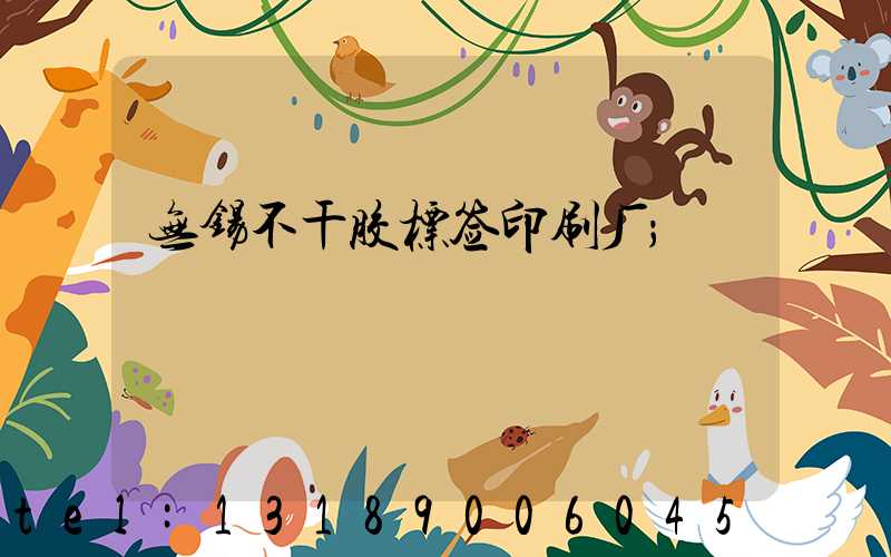 无锡不干胶标签印刷厂