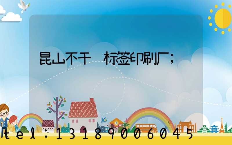 昆山不干胶标签印刷厂