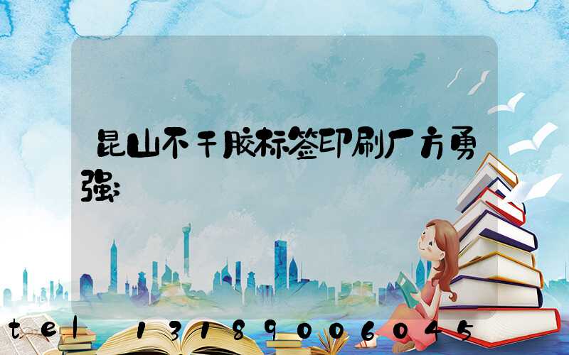 昆山不干胶标签印刷厂方勇强