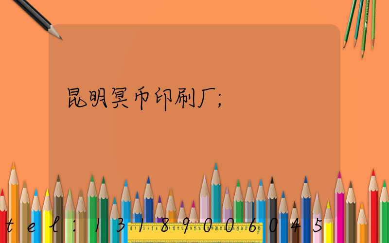 昆明冥币印刷厂