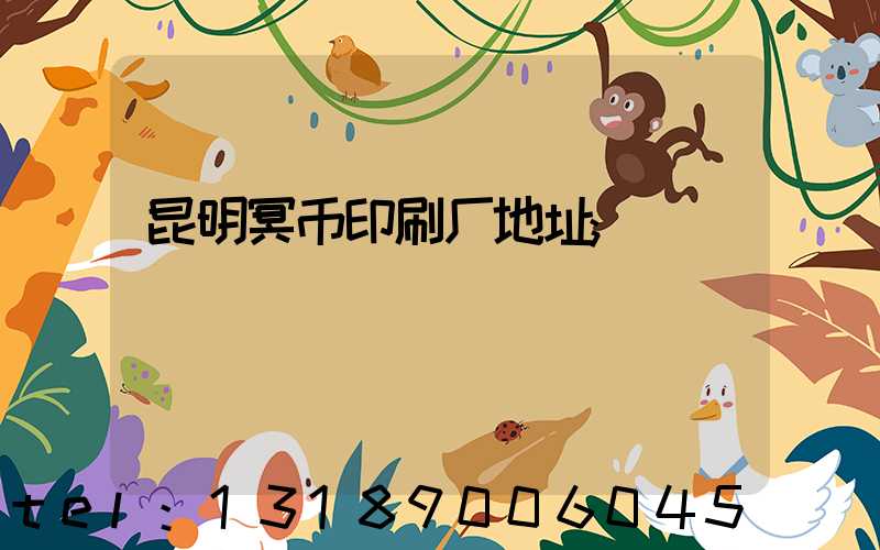 昆明冥币印刷厂地址