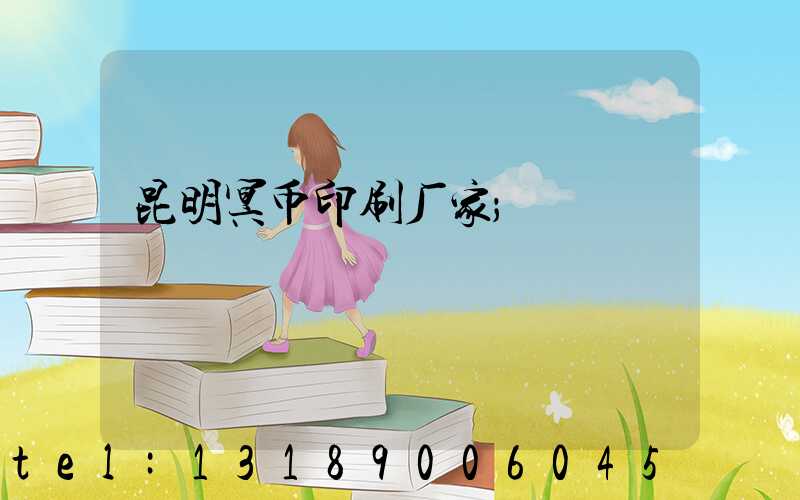 昆明冥币印刷厂家
