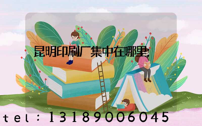 昆明印刷厂集中在哪里