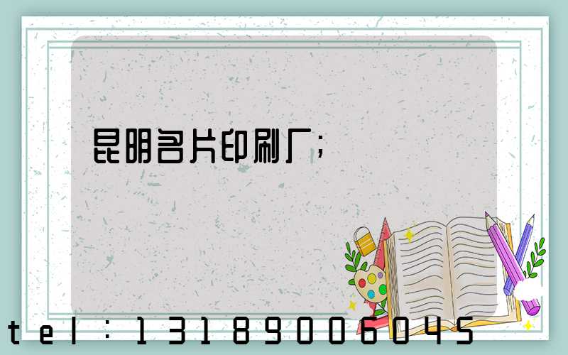 昆明名片印刷厂
