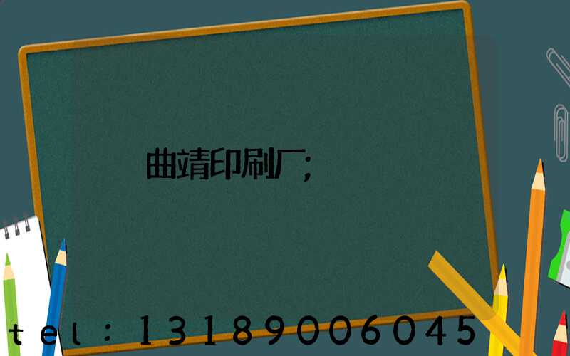曲靖印刷厂