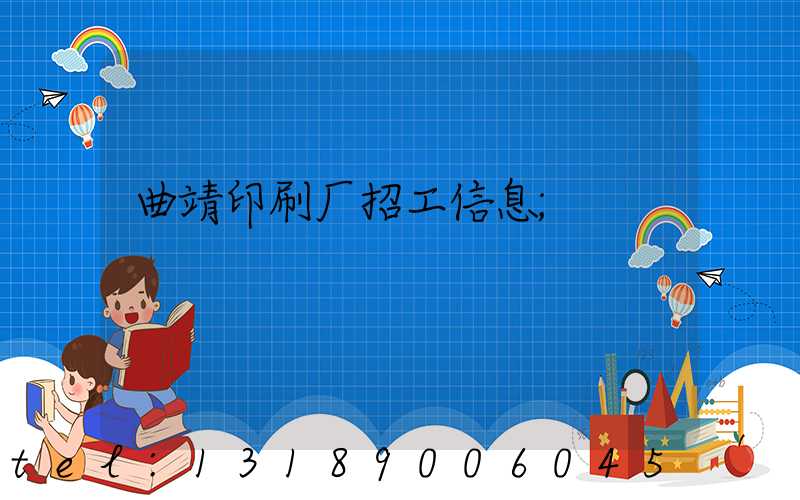曲靖印刷厂招工信息