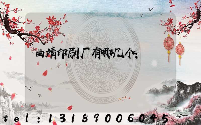 曲靖印刷厂有哪几个