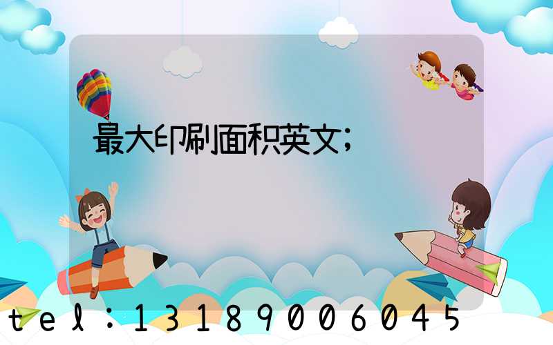 最大印刷面积英文