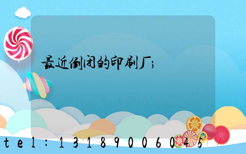 最近倒闭的印刷厂