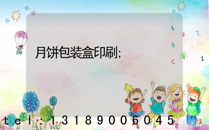 月饼包装盒印刷