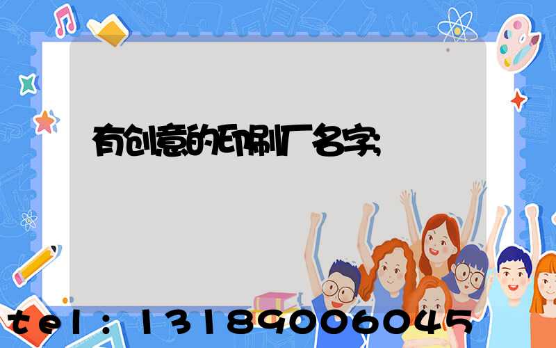 有创意的印刷厂名字