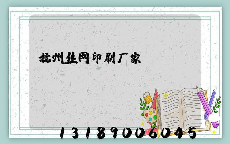 杭州丝网印刷厂家
