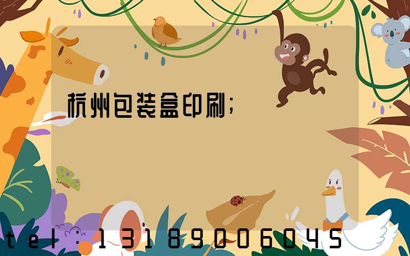 杭州包装盒印刷