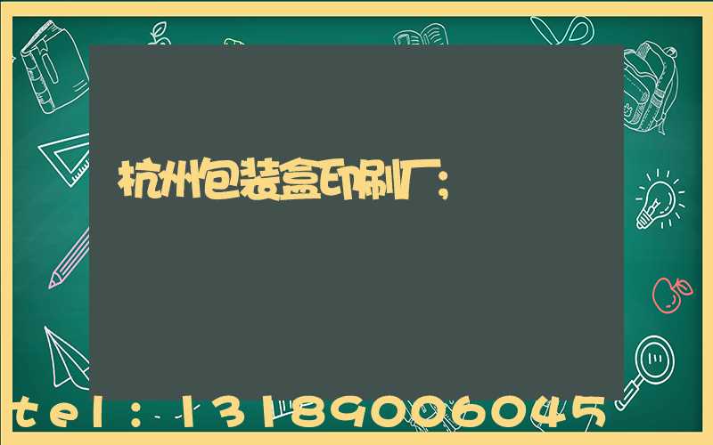 杭州包装盒印刷厂