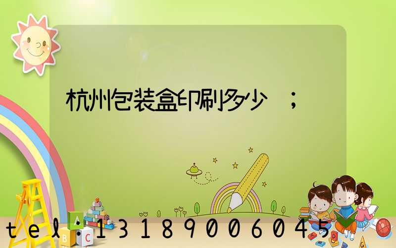 杭州包装盒印刷多少钱