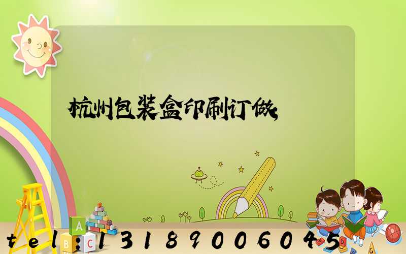 杭州包装盒印刷订做