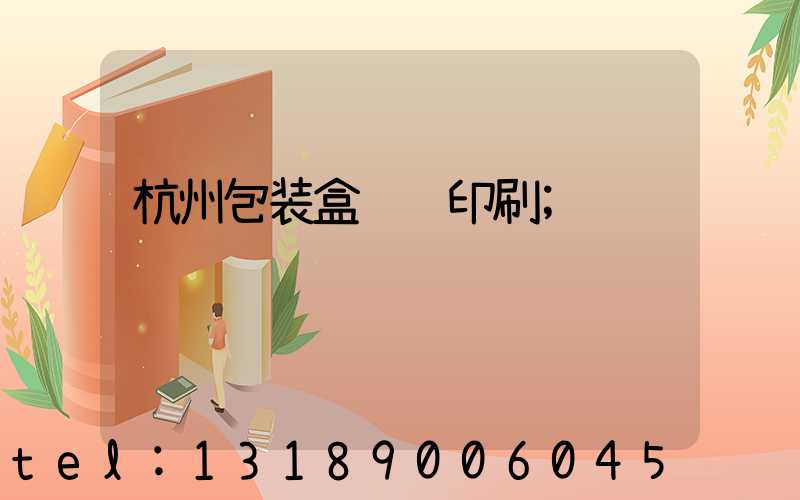 杭州包装盒设计印刷