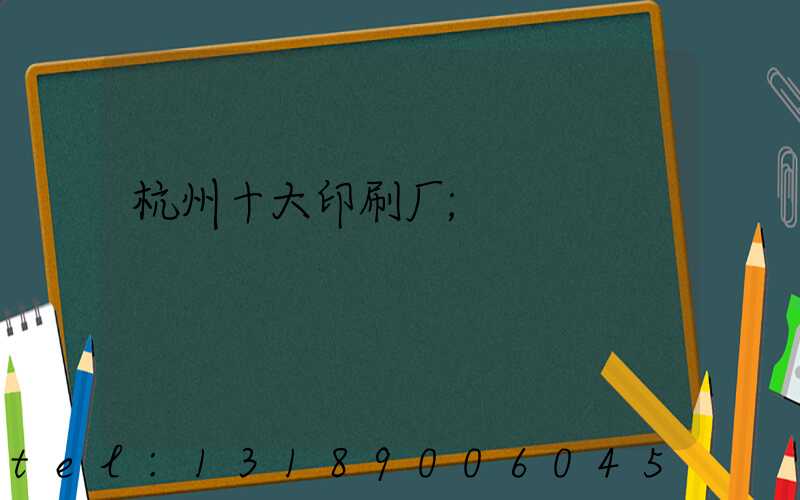 杭州十大印刷厂