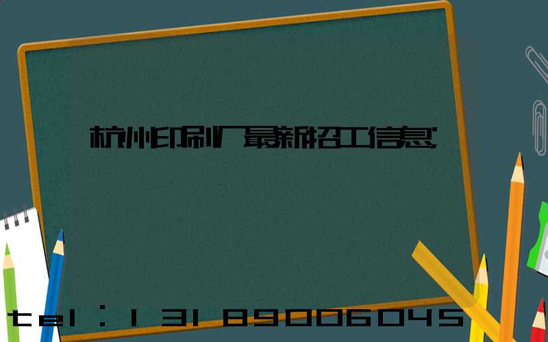杭州印刷厂最新招工信息