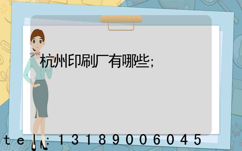 杭州印刷厂有哪些