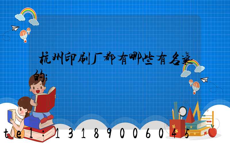 杭州印刷厂都有哪些有名气的