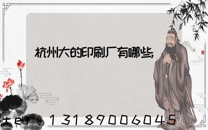 杭州大的印刷厂有哪些