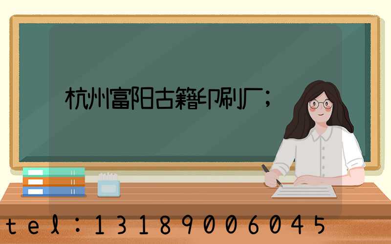 杭州富阳古籍印刷厂