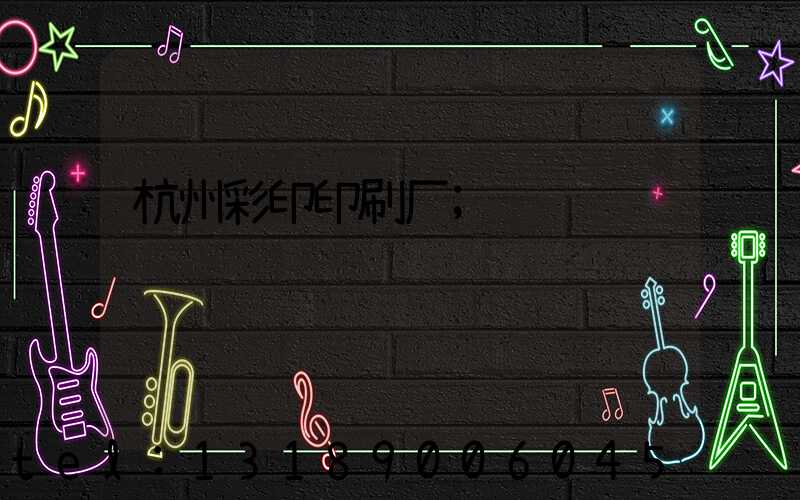 杭州彩印印刷厂