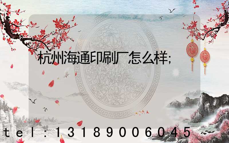 杭州海通印刷厂怎么样